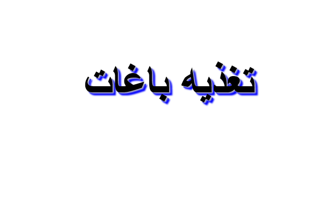 taghziye-baghat